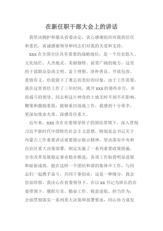 在新任职干部大会上的讲话