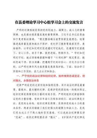 在县委理论学习中心组学习会上的交流发言（党纪学习教育）（县政协主席）