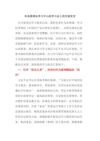 在县委理论学习中心组学习会上的交流发言（党纪学习教育）（县人大常委会主任）
