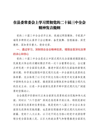 在县委常委会上学习贯彻党的二十届 三中全会精神发言提纲
