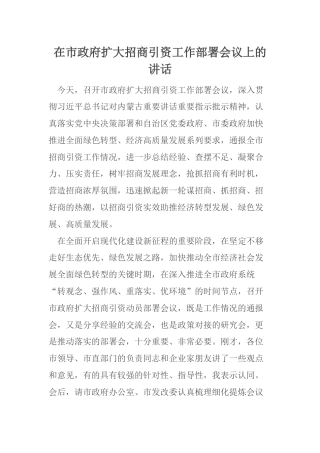 在市政府扩大招商引资工作部署会议上的讲话