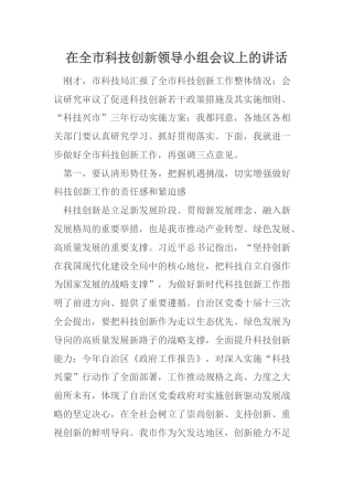 在全市科技创新领导小组会议上的讲话