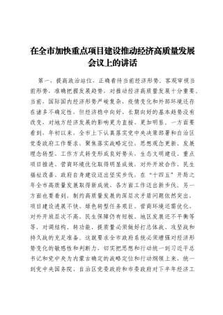 在全市加快重点项目建设推动经济高质量发展会议上的讲话