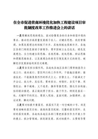 在全市促进营商环境优化加快工程建设项目审批制度改革工作推进会上的讲话