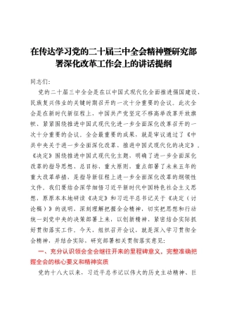 在传达学习党的二十届三中全会精神暨研究部署深化改革工作会上的讲话提纲