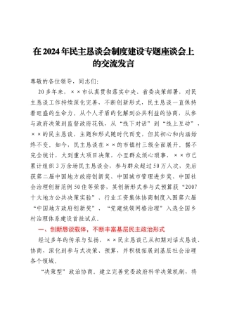在2024年民主恳谈会制度建设专题座谈会上的交流发言