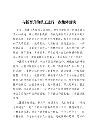 与新晋升的员工进行一次集体面谈