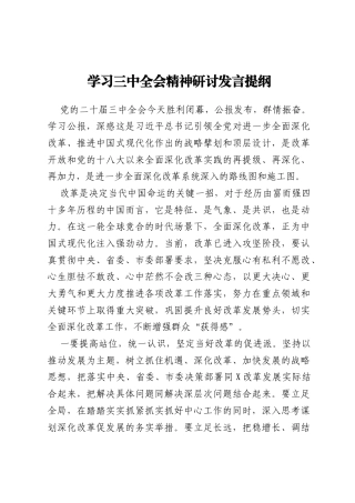 学习三中全会精神研讨发言提纲