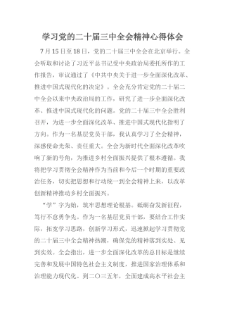 学习党的二十届三中全会精神心得体会