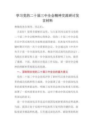 学习党的二十届三中全会精神交流研讨发言材料