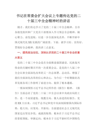 书记在常委会扩大会议上专题传达党的二十届三中全会精神时的讲话