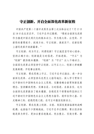 守正创新,开启全面深化改革新征程