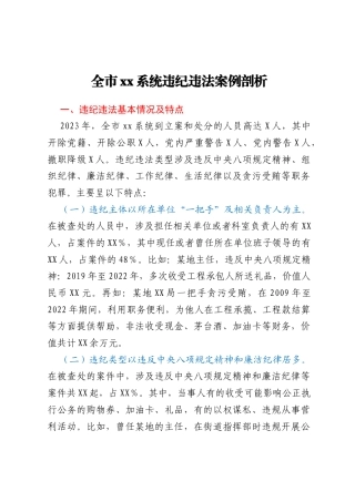 全市xx系统违纪违法案例剖析