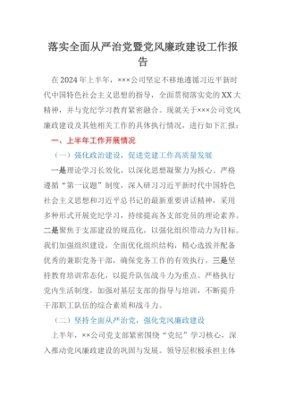 落实全面从严治党暨党风廉政建设工作报告