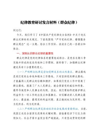 纪律教育研讨发言材料（群众纪律）