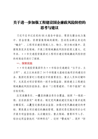 关于进一步加强工程建设国企廉政风险防控的思考与建议