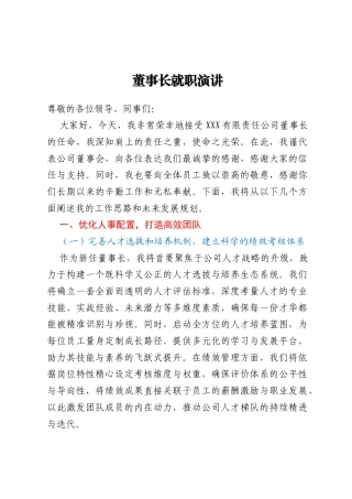 董事长就职演讲