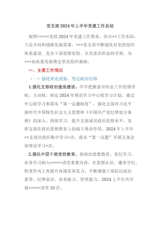 党支部2024年上半年党建工作总结 (2)