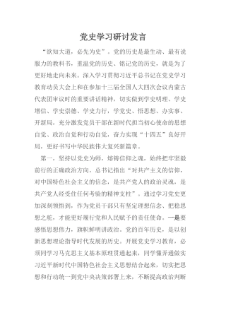 党史学习研讨发言