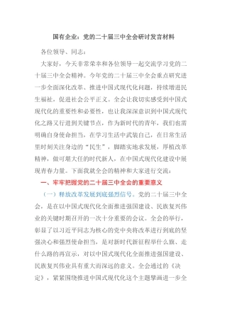 党的二十届三中全会研讨发言材料（国企改革领域）