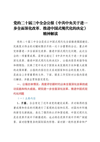 党的二十届三中全会公报《中共中央关于进一步全面深化改革、推进中国式现代化的决定》精神解读