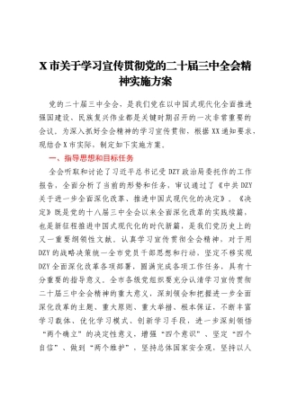 X市关于学习宣传贯彻党的二十届三中全会精神实施方案