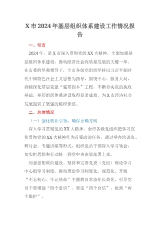 X市2024年基层组织体系建设工作情况报告