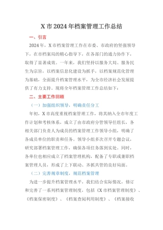 X市2024年档案管理工作总结