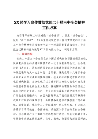 XX局学习宣传贯彻党的二十届三中全会精神工作方案 (2)