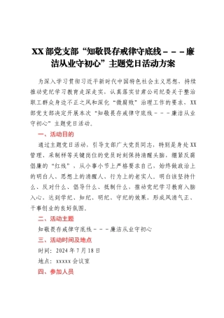 XX部党支部“知敬畏 存戒律 守底线---廉洁从业守初心”主题党日活动方案
