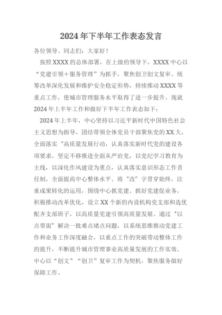 2024年下半年工作表态发言
