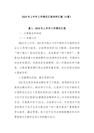 (8篇)2024年上半年工作情况汇报材料汇编