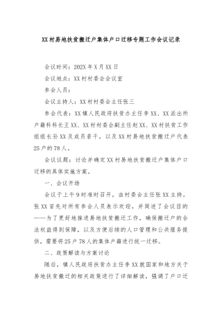 XX村易地扶贫搬迁户集体户口迁移专题工作会议记录
