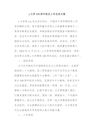 x大学100周年校庆工作总体方案