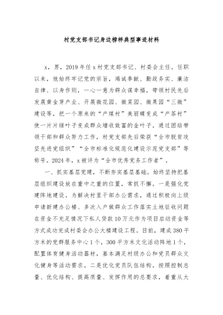 村党支部书记身边榜样典型事迹材料