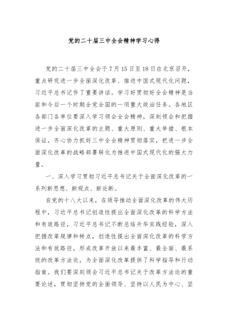 党的二十届三中全会精神学习心得