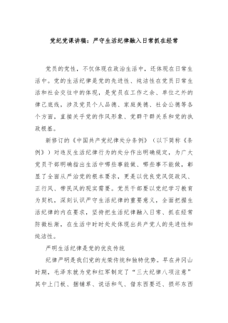 党纪党课讲稿：严守生活纪律融入日常抓在经常