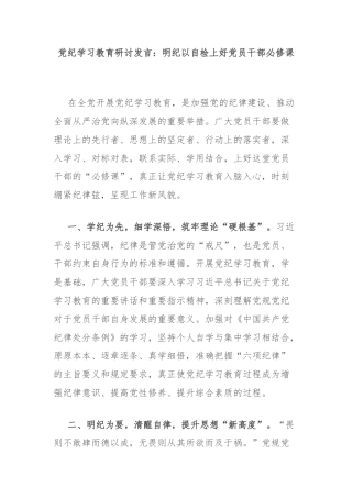 党纪学习教育研讨发言：明纪以自检上好党员干部必修课