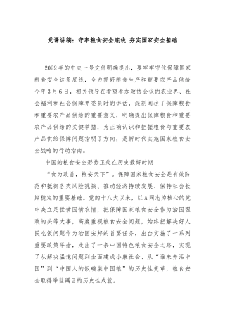 党课讲稿：守牢粮食安全底线 夯实国家安全基础