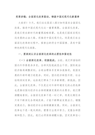 党课讲稿：全面深化改革驱动，铸就中国式现代化新篇章