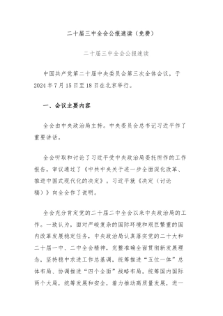 二十届三中全会公报速读（免费）
