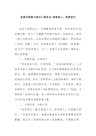 发展对象集中培训心得体会：砥砺初心，筑梦前行