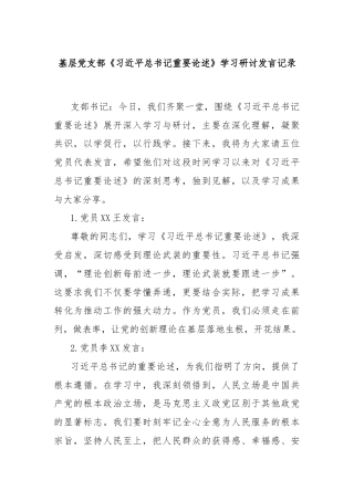 基层党支部《习总书记重要论述》学习研讨发言记录
