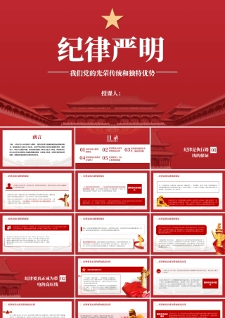 纪律严明是我们的光荣传统和独特优势