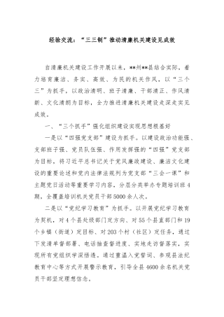 经验交流：“三三制”推动清廉机关建设见成效