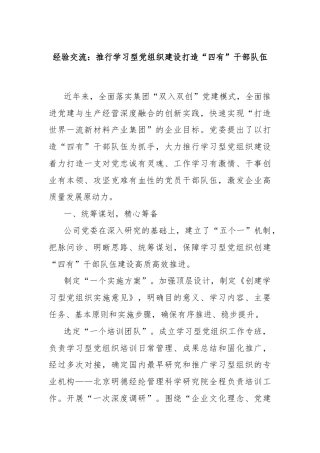 经验交流：推行学习型党组织建设打造“四有”干部队伍