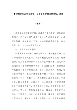 警示教育交流研讨发言：全面落实管党治党责任，加强“他律”