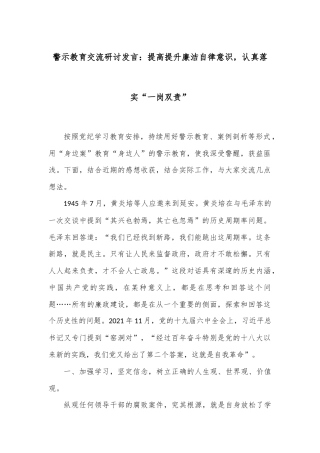 警示教育交流研讨发言：提高提升廉洁自律意识，认真落实“一岗双责”
