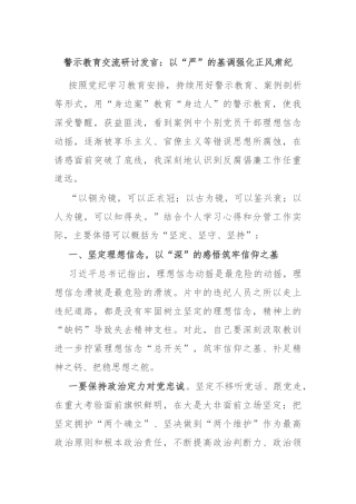 警示教育交流研讨发言：以“严”的基调强化正风肃纪