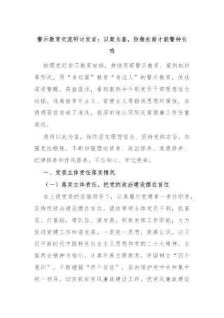 警示教育交流研讨发言：以案为鉴，防微杜渐才能警钟长鸣